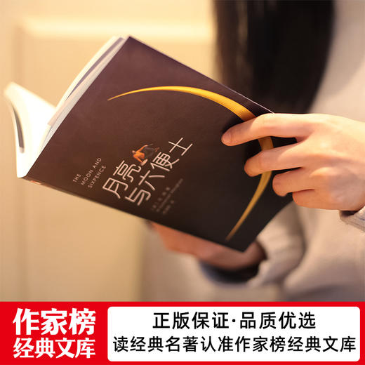 (仓发) 作家榜名著：月亮与六便士（全新未删节插图珍藏版！毛姆写给年轻人的梦想之书！满地都是六便士，他却抬头看见了月亮！）/浙江文艺出版社/[英]毛姆/9787533936020 商品图9