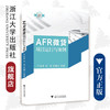 AFR微贷项目运行与案例/支农支小金融服务创新丛书/严谷军/何琛/何嗣江/浙江大学出版社 商品缩略图0