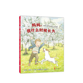 (仓发) 妈妈，我什么时候长大 （爱心树童书）/北京联合出版公司/[美]露丝·克劳斯/9787559630865