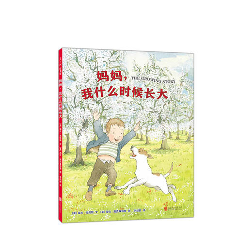 (仓发) 妈妈，我什么时候长大 （爱心树童书）/北京联合出版公司/[美]露丝·克劳斯/9787559630865 商品图0