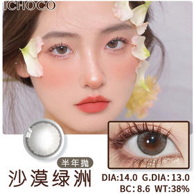 DARRENS 沙漠绿洲 (半年抛）IH026