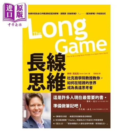 预售 【中商原版】长线思维 杜克商学院教授教你 如何在短视的世界成为长远思考者 港台原版 多利克拉克 方智出版 商品图1
