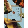 (仓发) 看画小记/北京联合出版公司/陆绍阳/9787559649492 商品缩略图2