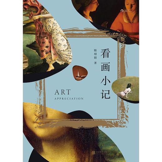 (仓发) 看画小记/北京联合出版公司/陆绍阳/9787559649492 商品图2