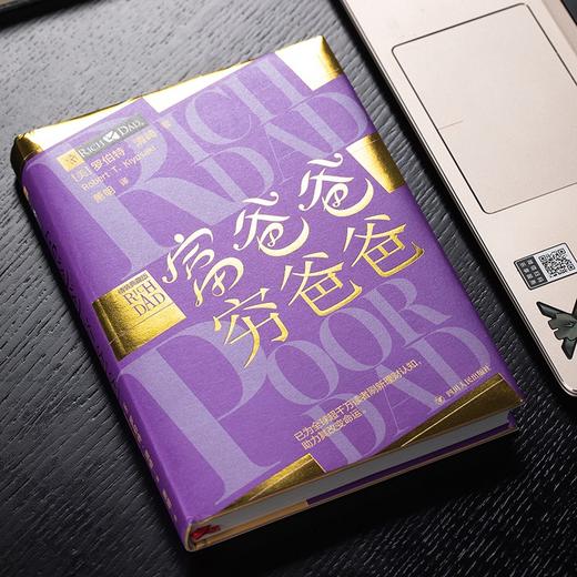 (仓发) 富爸爸穷爸爸精装典藏版（京东赠送富爸爸精华集锦小册子）/四川人民出版社/【美】罗伯特·清崎/9787220118777 商品图3