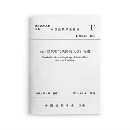 民用建筑电气线路防火设计标准T/ASC 23-2021 商品图0