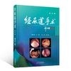 (仓发) 经尿道手术/天津科技翻译出版有限公司/翟兴龙/9787543341241 商品缩略图0