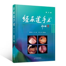 (仓发) 经尿道手术/天津科技翻译出版有限公司/翟兴龙/9787543341241