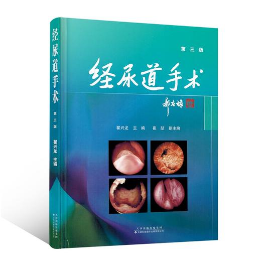 (仓发) 经尿道手术/天津科技翻译出版有限公司/翟兴龙/9787543341241 商品图0