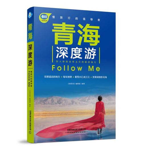 (仓发) 青海深度游Follow Me（第4版）/中国铁道出版社/9787113265465 商品图0