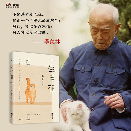 (仓发) 一生自在：季羡林的自在智慧（午静携侣寻野菜，黄昏抱猫看夕阳！）/江苏凤凰文艺出版社/季羡林/9787559434937 商品图5