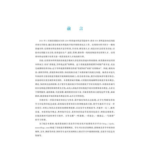 有机化学(浙江省普通高校十三五新形态教材)/朱仙弟/蒋华江/浙江大学出版社 商品图3