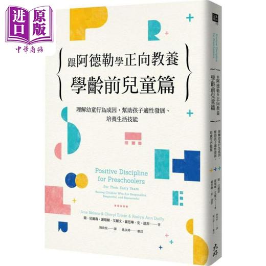 【中商原版】跟阿德勒学正向教养 亲子育儿图书2册套装 学龄前儿童篇与正向教养亲子互动工具卡 书+套卡组 港台原版 商品图1