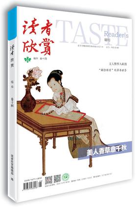 (仓发) 读者·欣赏精华卷十四/读者欣赏杂志社/9771671483218