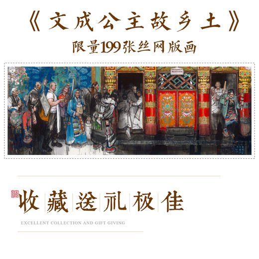 嘉德文库丨史国良丝网版画《文成公主故乡土》 艺术家亲笔签名 全球限量 商品图0