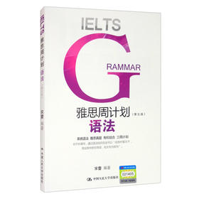 (仓发) 雅思周计划：语法（第五版）/中国人民大学出版社/宋蕾/9787300289175