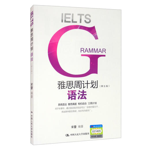 (仓发) 雅思周计划：语法（第五版）/中国人民大学出版社/宋蕾/9787300289175 商品图0