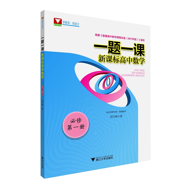 一题一课.高中数学.必修第一册/郑日锋