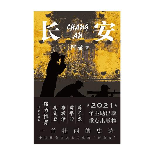 (仓发) 长安（一首壮丽的史诗、中国社会主义重工业的“创业史”）/作家出版社/阿莹/9787521214239 商品图1