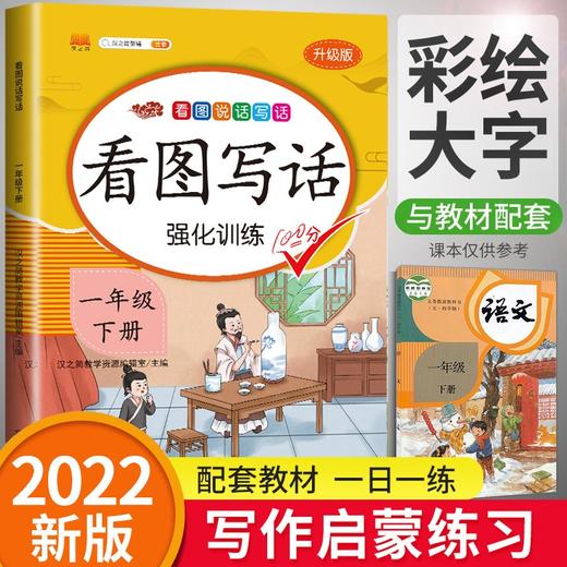 (仓发) 看图写话一年级下册写作方法技巧入门素材积累小学生看图说话写话练习本/开明出版社/汉之简教学资源编辑室/9787513159791 商品图1