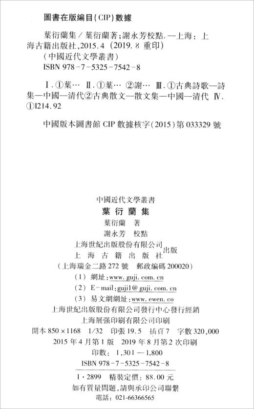 (仓发) 叶衍兰集（中国近代文学丛书）/上海古籍出版社/叶衍兰/9787532575428 商品图1