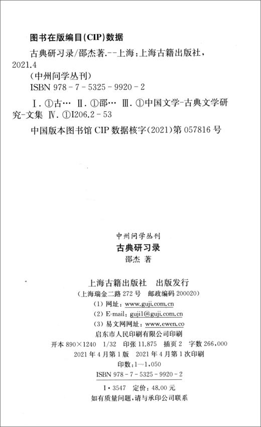 (仓发) 古典研习录/中州问学丛刊/上海古籍出版社/邵杰/9787532599202 商品图2