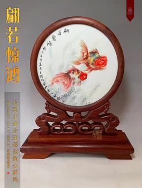 花梨木镶珐琅彩金鱼小屏风《翩若惊鸿》