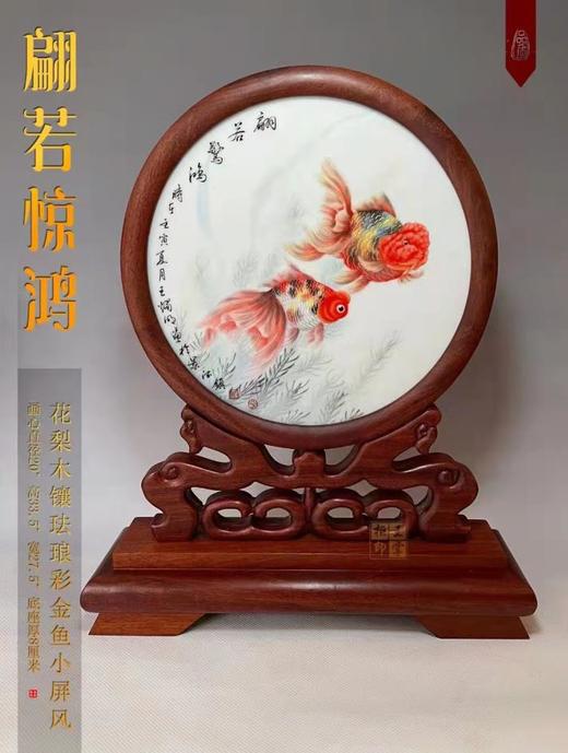 花梨木镶珐琅彩金鱼小屏风《翩若惊鸿》 商品图0