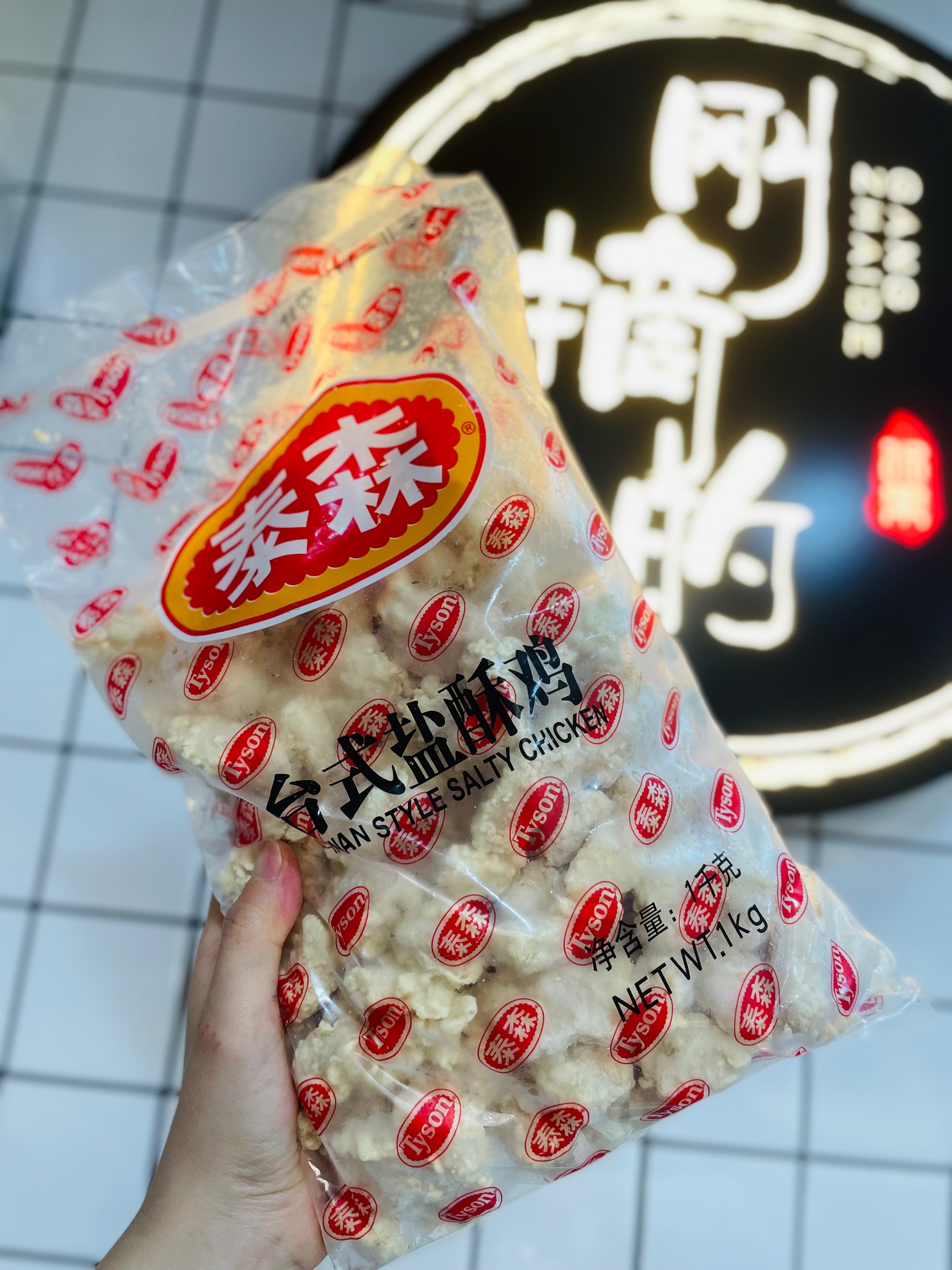 泰森盐酥鸡