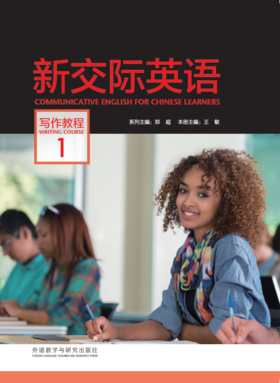 新交际英语写作教程 1（2024版）