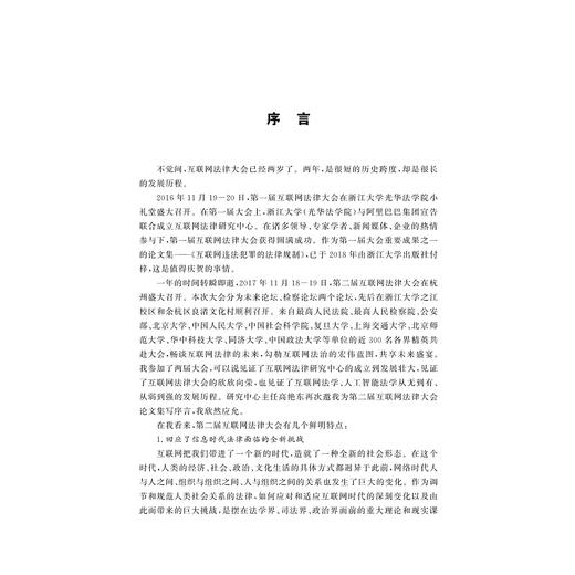网络空间的秩序与责任——第二届互联网法律大会论文集/互联网法学丛书/高艳东/连斌/浙江大学出版社 商品图1