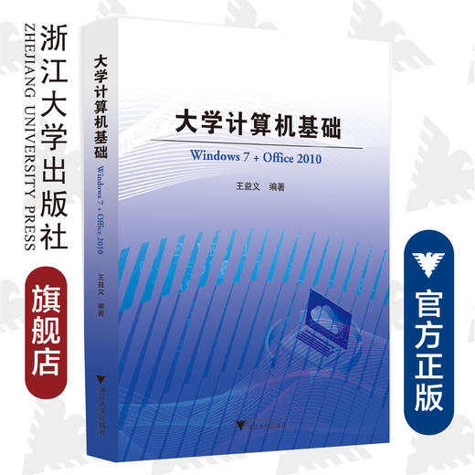 大学计算机基础（Windows 7 + Office 2010）/王益义/浙江大学出版社 商品图0