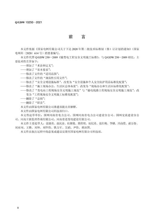 Q/GDW10250-2021 输变电工程建设安全文明施工规程（代替Q/GDW250—2009） 商品图3