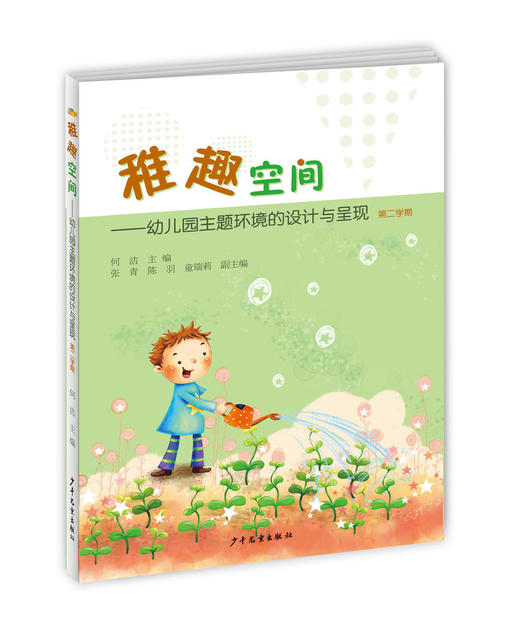 稚趣空间-幼儿园主题环境的设计与呈现（第一学期+第二学期）全2册 商品图1