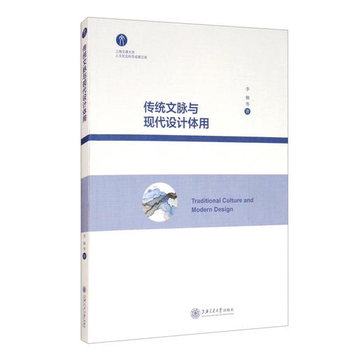 (仓发) 传统文脉与现代设计体用/上海交通大学出版社/李钢，等/9787313226594 商品图1