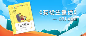安徒生童话 —— 【丹】安徒生