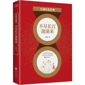 (仓发) 百部红色经典：不尽长江滚滚来（论界公认新中国为数不多的反映大革命时期历史的优秀长篇小说作品之一）/北京联合出版公司/彭慧/9787559652300