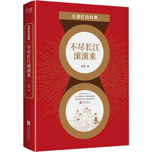 (仓发) 百部红色经典：不尽长江滚滚来（论界公认新中国为数不多的反映大革命时期历史的优秀长篇小说作品之一）/北京联合出版公司/彭慧/9787559652300 商品图0