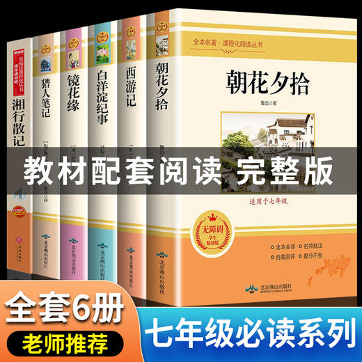 初一上册必读名著全套6册 七年级课外阅读书籍完整版 朝花夕拾和西游记原著正版猎人笔记镜花缘白洋淀纪事湘行散记人教版老师推荐7 商品图0