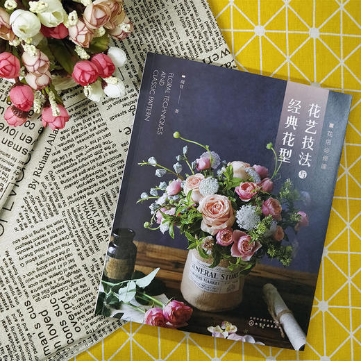 (仓发) 花店必修课：花艺技法与经典花型（开花店 花店产品升级必备书籍 手把手教你怎么设计、怎么制作）/化学工业出版社/胡甘/9787122351203 商品图1