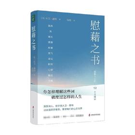 慰藉之书 大卫·惠特 著 抚慰人心的52个关键词 慰藉你人生中艰难的时光 梁永安陈海贤倾情力荐推荐