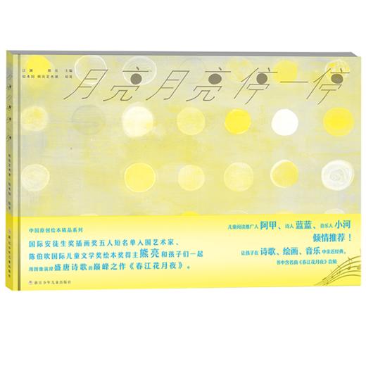 中国原创绘本精品系列：月亮月亮停一停 商品图1