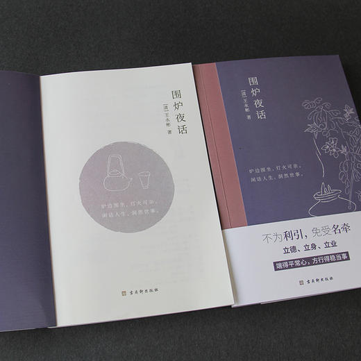 (仓发) 围炉夜话（精心注解+典雅插画）/古吴轩出版社/[清]王永彬/9787554615379 商品图7