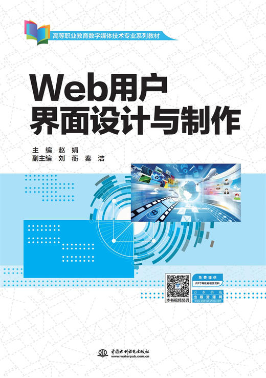 Web用户界面设计与制作（高等职业教育数字媒体技术专业系列教材） 商品图0