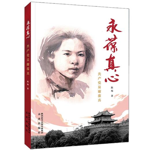 (仓发) 永葆真心：共产党员谢葆真/未来出版社/陈梅/9787541772153 商品图0