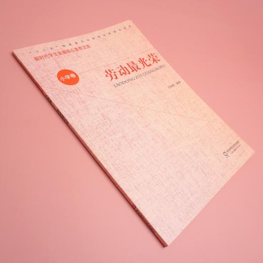 (仓发) 核心素养（小学卷）：劳动最光荣（第二辑）/华东师范大学出版社/9787567587625 商品图2