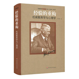 (仓发) 经验的重构：杜威教育学与心理学/华东师范大学出版社/约翰·杜威/9787567568860