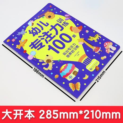 (仓发) 幼儿专注力训练100题 幼小衔接 学前教育 入学必备 专为3-4-5-6岁岁孩子设计的启蒙认知游戏书 玩出专注力记忆力 启发教育 幼儿大脑开发/9787560897950 商品图1