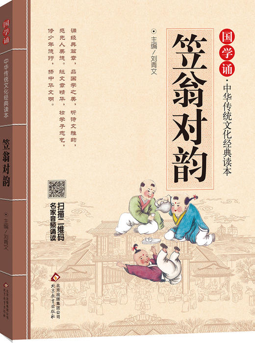 (仓发) 笠翁对韵 注音版 大字大开本 国学启蒙 国学诵中华传统文化经典读本 一二三年级必读课外书 扫码名家音频诵读/北京教育出版社/9787552255676 商品图2