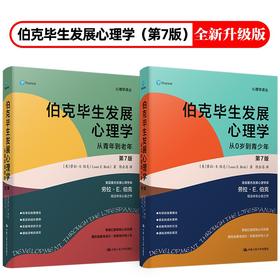 (仓发) 伯克毕生发展心理学(2021全新升级第七版 ) (从0岁到青少年+从青年到老年)（套装2本）/中国人民大学出版社/[美]劳拉·E.伯克（Laura E.Berk）/9787300298443